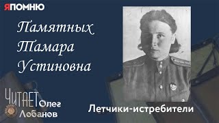 Памятных Тамара Устиновна. Проект "Я помню" Артема Драбкина. Летчики-истребители.