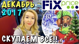 ФИКС ПРАЙС - СКУПАЕМ ВСЁ! * ДЕКАБРЬ 2017 * ПОКУПКИ НА НОВЫЙ ГОД 2018 + НОВИНКИ, ОБЗОР ПОЛОЧЕК