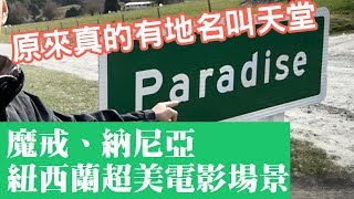 叫做天堂的地方長什麼樣子？  魔戒、納尼亞傳奇超美電影場景！紐西蘭南島 |  New Zealand Travel EP06