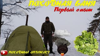 ПОХОДНАЯ БАНЯ | БАНЯ ИЗ ПАЛАТКИ ЗИМОЙ | ПЕРВЫЙ ОПЫТ