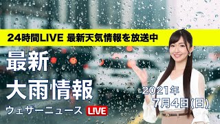 【LIVE】 最新地震・気象情報　ウェザーニュースLiVE　2021年7月4日(日) 5時から