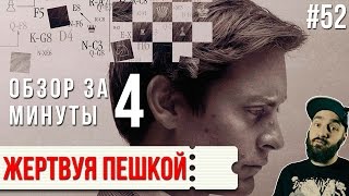 Обзор "Жертвуя пешкой" / "Pawn Sacrifice" #52