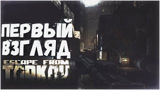 Escape from TARKOV | Первый взгляд