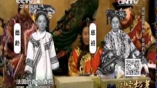 20150107 国宝档案  揭秘皇家相册——慈禧的洋女官