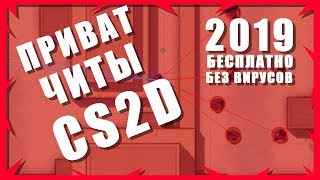 ЧИТЫ НА CS2D 2020 БЕСПЛАТНО | СЛИВ ПРИВАТКИ!
