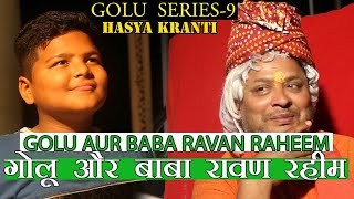 Golu Series 9 - गोलु और बाबा रावण रहीम || Latest funny comedy video 2018