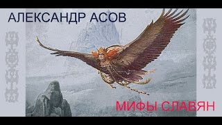 Впервые в России! Мульт-книга "Мифы славян"!
