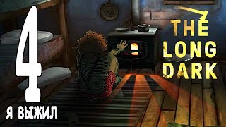 Я ВЫЖИЛ THE LONG DARK