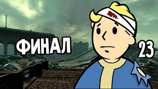 Fallout 3 Прохождение На Русском #23 — ФИНАЛ