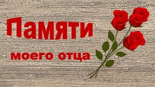 Памяти моего отца. Помню о тебе папа.
