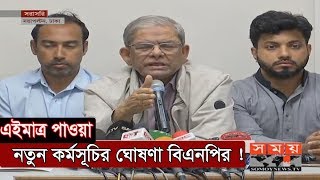 এইমাত্র পাওয়া: নতুন কর্মসূচির ঘোষণা বিএনপির ! | Mirza Fakhrul Islam | BNP | Somoy TV