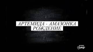 Архетип  Артемиды-амазонка.  Тамара АТМА