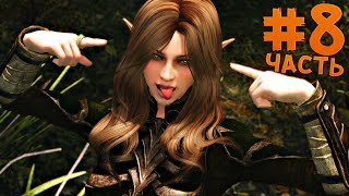 Прохождение Enderal: СМЕРТЬ САМОЙ ШИКОСНОЙ СОСКИ - ЧАСТЬ 8