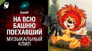 На всю башню поехавший - Музыкальный клип от GrandX [World of Tanks]