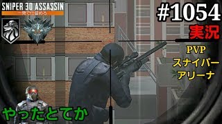 #1054【実況】「PVPスナイパーアリーナ やったとてか」【スナイパー3Dアサシン】【スマホ】