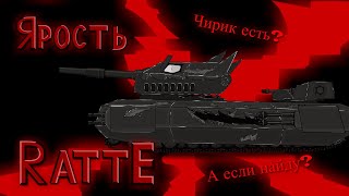 Ярость Ratte - Мультики про Танки