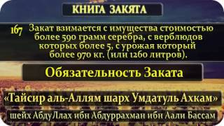 167 Закат взимается с имущества стоимостью более 590 грамм серебра, с верблюдов которых более