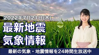 【LIVE】昼の最新気象ニュース・地震情報 2022年7月21日(木)／全国的に曇りや雨　九州は強雨に注意〈ウェザーニュースLiVE〉