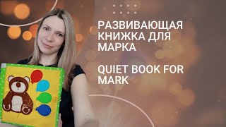Обзор развивающей книжки из фетра