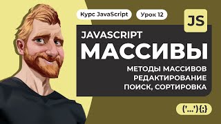 Массивы в JAVASCRIPT. Методы массивов. Редактирование, поиск, сортировка. Уроки JavaScript с нуля