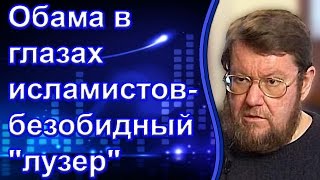 Евгений Сатановский: Обама в глазах исламистов - безобидный "лузер".