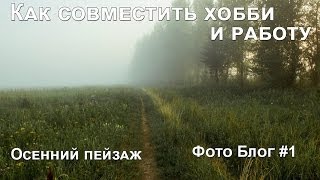 Фото Блог#1 Как совместить хобби с работой(учёбой)Осенний пейзаж