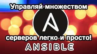 Ansible: швейцарский нож для массового управления конфигурациями серверов