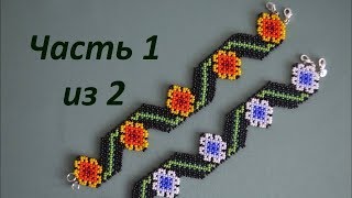 ? Браслет из бисера в технике уичольских мотивов.  Часть 1 из 2.  Бисероплетение.  Мастер класс