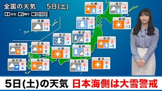 2月5日(土)の天気 日本海側は大雪警戒 太平洋側は晴れても寒さ厳しい