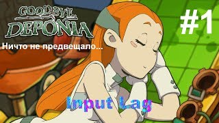 Ничто не предвещало... #1 / Прощай, Депония! / Input Lag