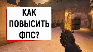 КАК ПОВЫСИТЬ ФПС В КС ГО?