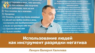? Как зависимые манипулируют людьми | Валерий Халилев | Лекция вопрос-ответ #1