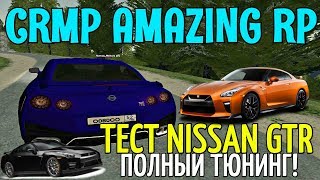 ?CRMP Amazing RolePlay - ТЕСТ NISSAN GTR, ПОЛНЫЙ ТЮНИНГ!#863
