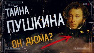 Пушкин и Дюма один человек?? Тайна великого поэта! ФЭГ, ЭГФ.
