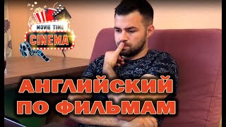 Английский по фильмам и сериалам