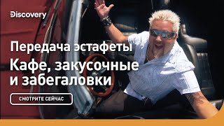 Передача эстафеты | Кафе, закусочные и забегаловки | Discovery
