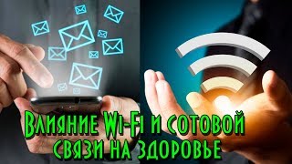 Влияние Wi-Fi, сотовой связи на здоровье | Электромагнитное излучение/волны | Магнитное поле Земли