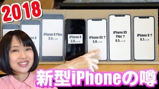 【2018年】新型iPhoneの噂！ iPhoneXS Plus？ iPhone 9？ Models Hands On！