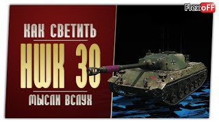 HWK 30. Игра с объяснениями. World of Tanks