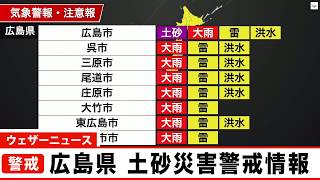 気象速報　広島県広島市に土砂災害警戒情報