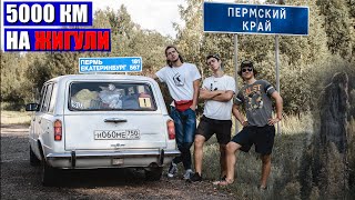 От Москвы до Урала на Жигули. Путешествия по России на машине ВАЗ 2102 1977 года