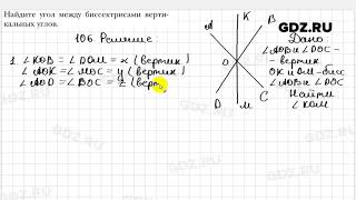 № 106 - Геометрия 7 класс Мерзляк