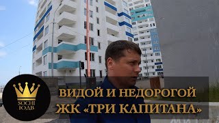 Видовой недорогой - сдадут ли ЖК "Три капитана" SOCHI-ЮДВ |ЖК Cочи ||Квартиры в Cочи