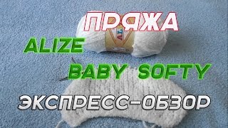 пряжа alize baby softy экспресс-обзор