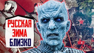 Польша готовься, Русская ЗИМА близко!