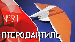 Оригами птеродактиль из бумаги