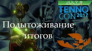 Warframe - Отходняк от ТенноКона / !бот !музыка !инфо