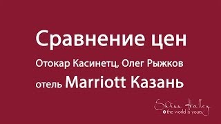 Отзыв о Swiss halley. Отокар Касинетц, Олег Рыжков сравнение цен Отель Marriott Казань