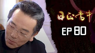 日正當中 EP80