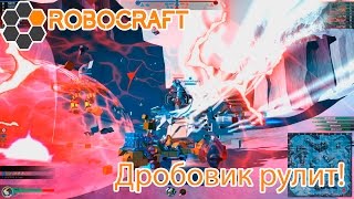 Robocraft #53 | Дробовик рулит!